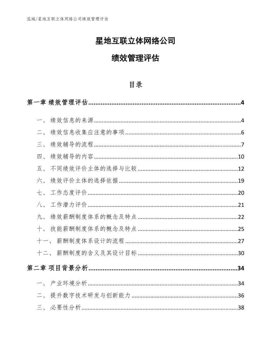 星地互联立体网络公司绩效管理评估_参考_第1页