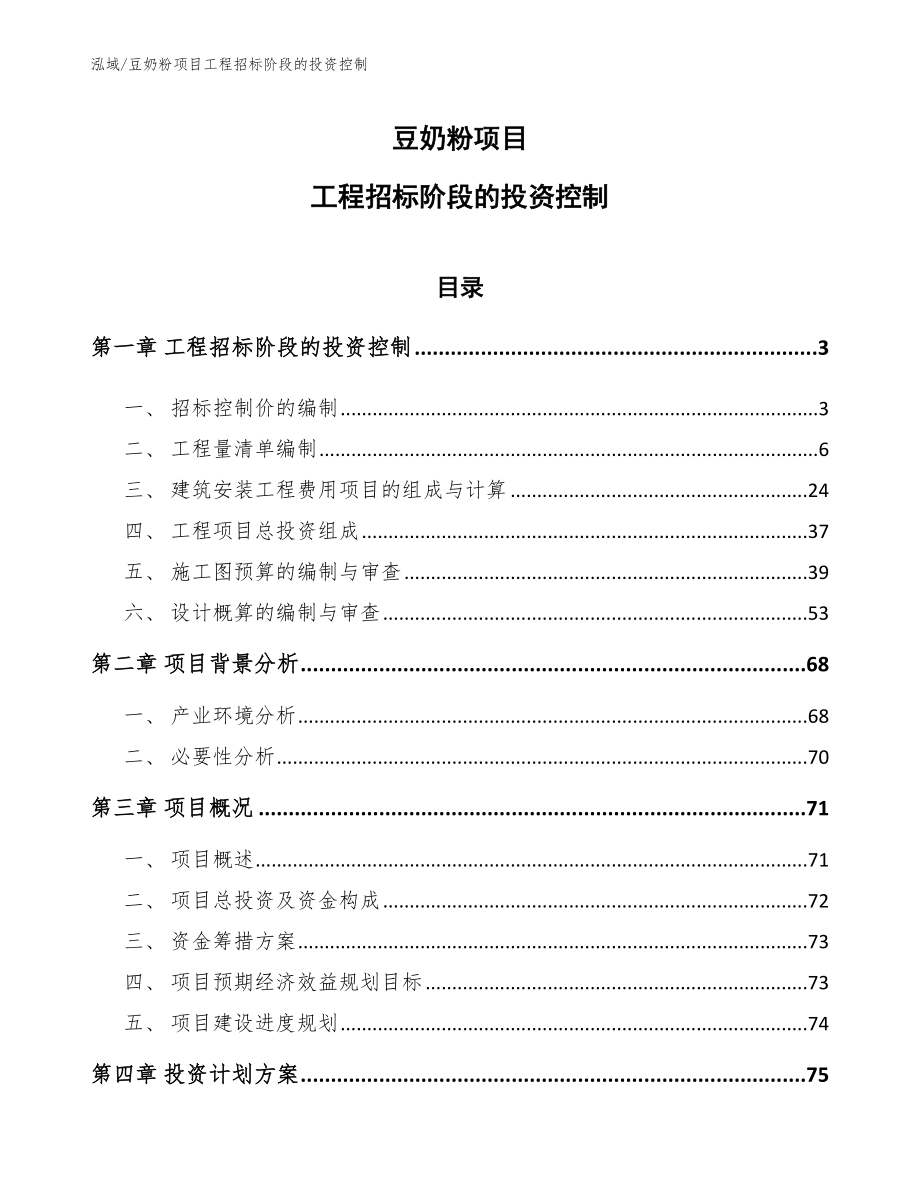 豆奶粉项目工程招标阶段的投资控制【参考】_第1页