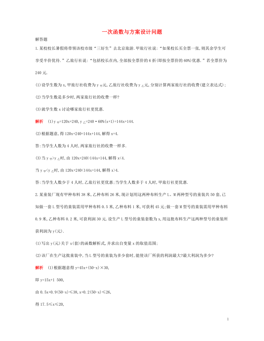 2018年八年級數(shù)學(xué)下冊 專項綜合全練 一次函數(shù)與方案設(shè)計問題試題 （新版）新人教版_第1頁