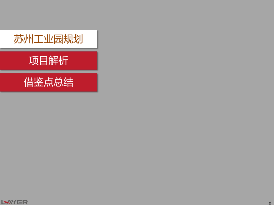 江苏省苏州工业园商业案例分析(58p)_第1页