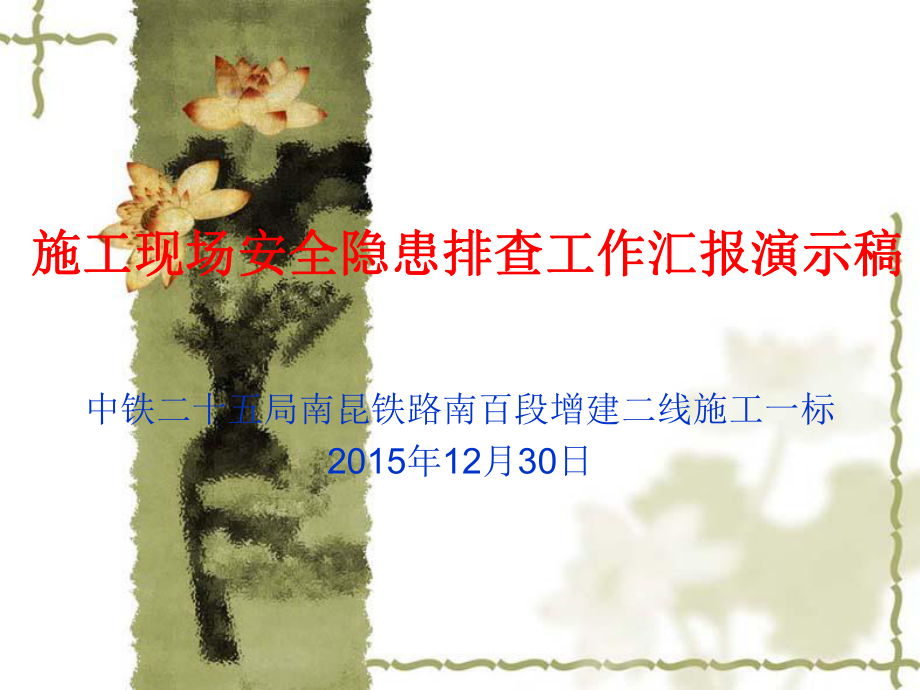 安全隐患排查治理PPT演示_第1页
