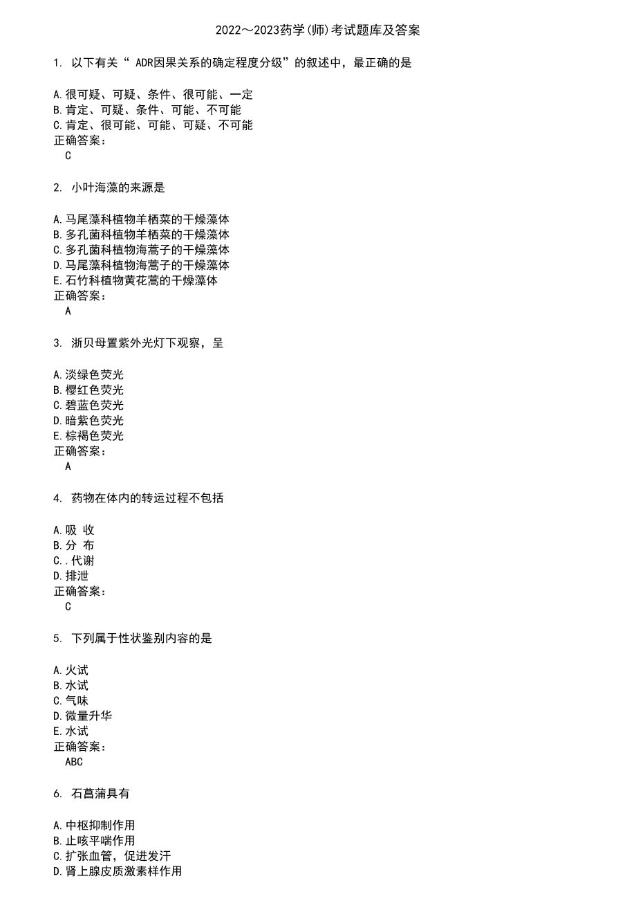 2022～2023药学(师)考试题库及答案第294期_第1页
