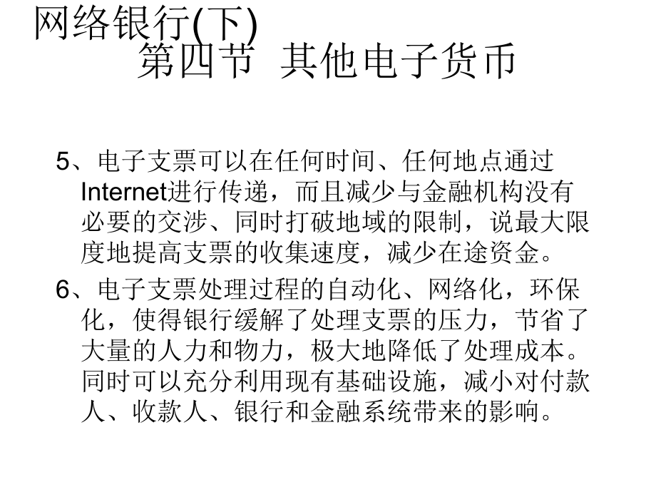 网络银行电子支票的处理流程_第1页