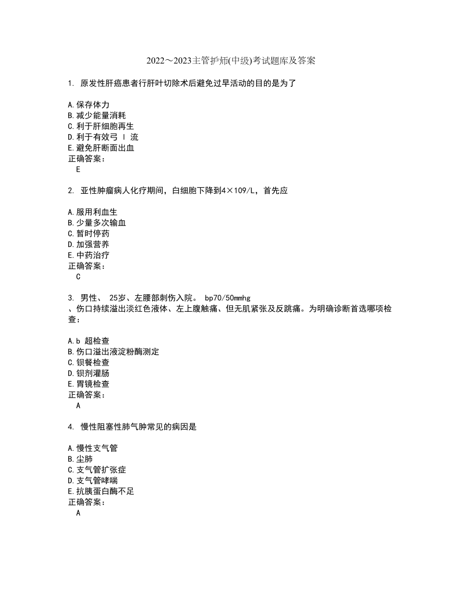 2022～2023主管护师(中级)考试题库及答案解析第36期_第1页