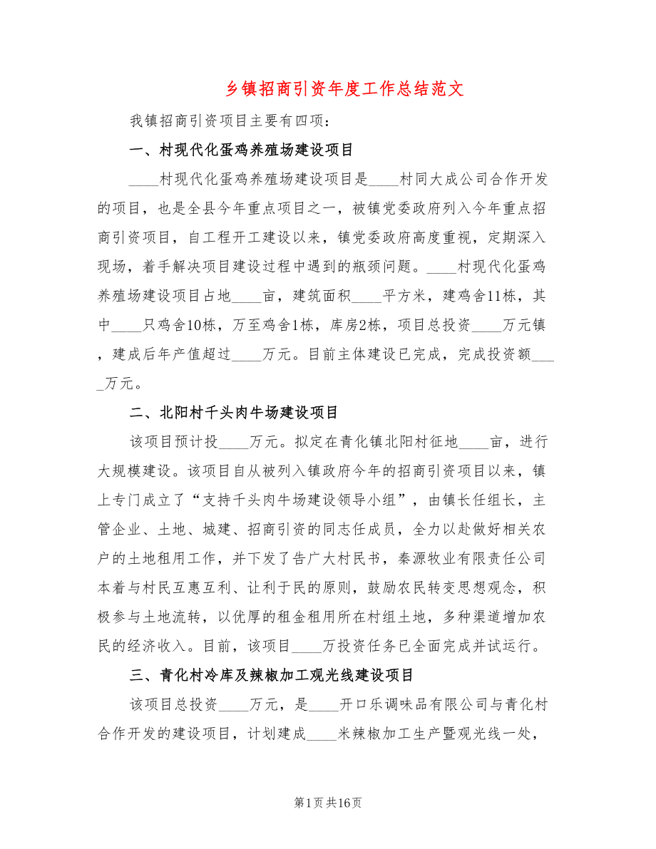 乡镇招商引资年度工作总结范文(5篇)_第1页