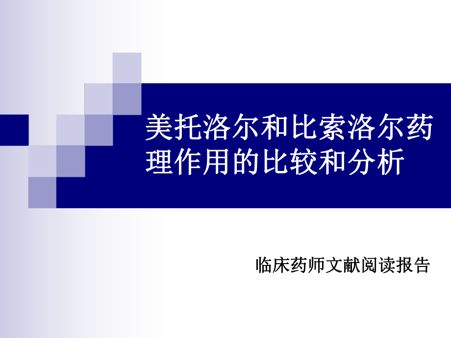 美托洛尔和比索洛尔药理作用的比较和分析_第1页