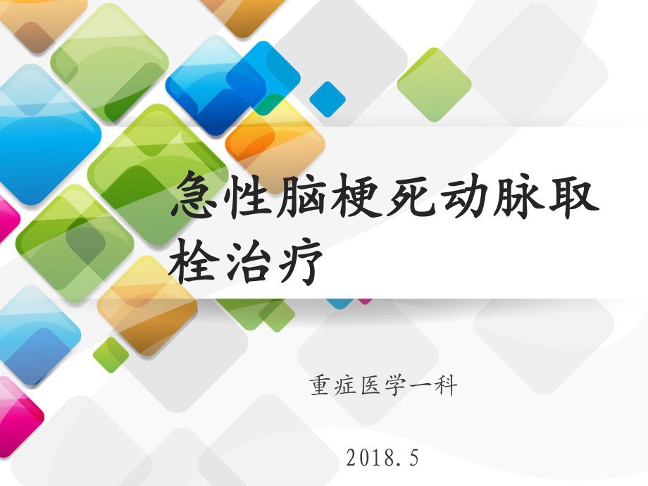 急性脑梗死动脉取栓治疗-课件_第1页