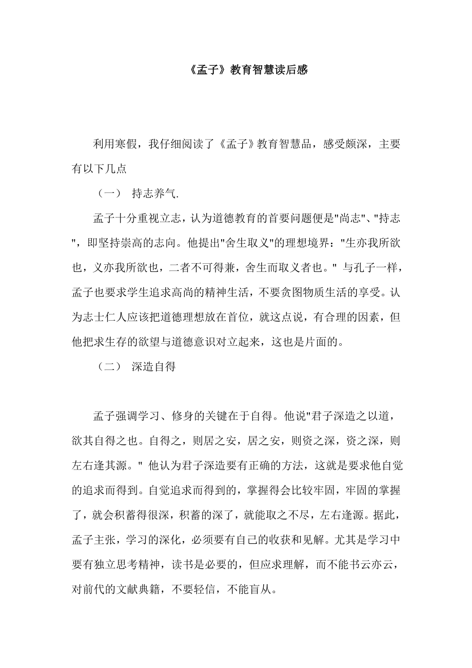 《孟子》教育智慧读后感_第1页