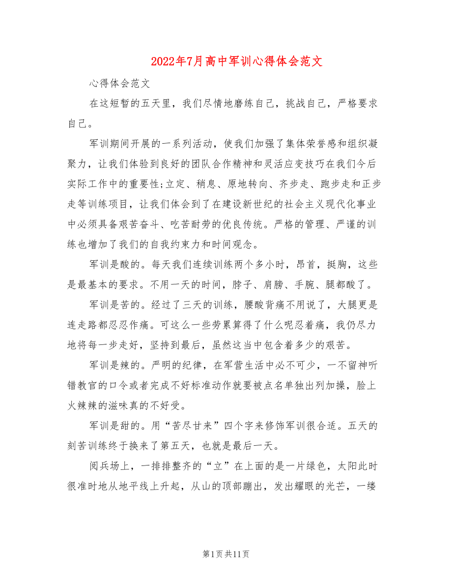 2022年7月高中军训心得体会范文(5篇)_第1页