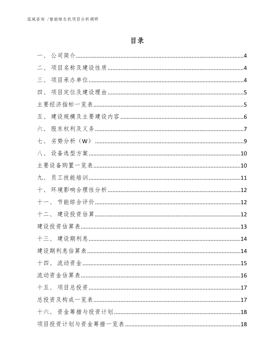 智能晾衣机项目分析调研（模板）_第1页
