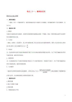 2018年中考數(shù)學(xué)考點(diǎn)總動(dòng)員系列 專題21 概率的應(yīng)用（含解析）