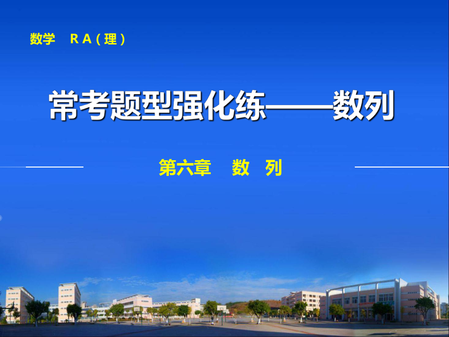步步高理科数学常考题型强化练——数列_第1页