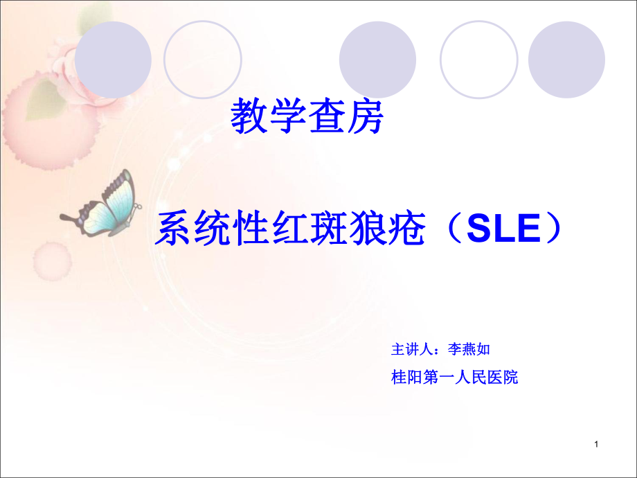 系统性红斑狼疮(教学)课件PPT_第1页