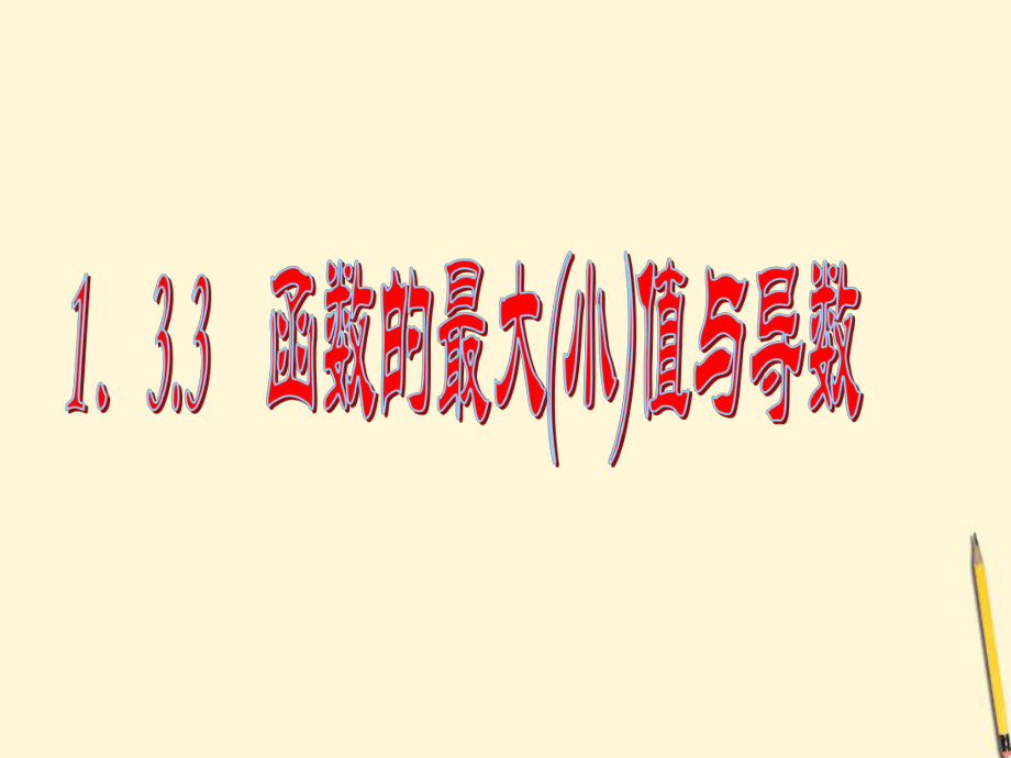 高中数学1.3.3_第1页