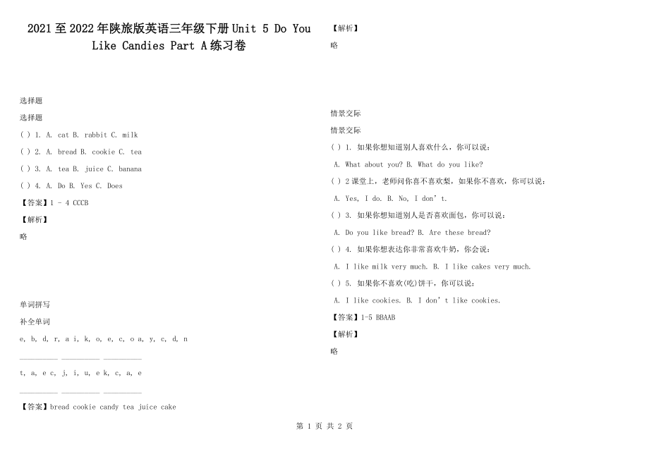 2021至2022年陕旅版英语三年级下册Unit 5 Do You Like Candies Part A练习卷_第1页