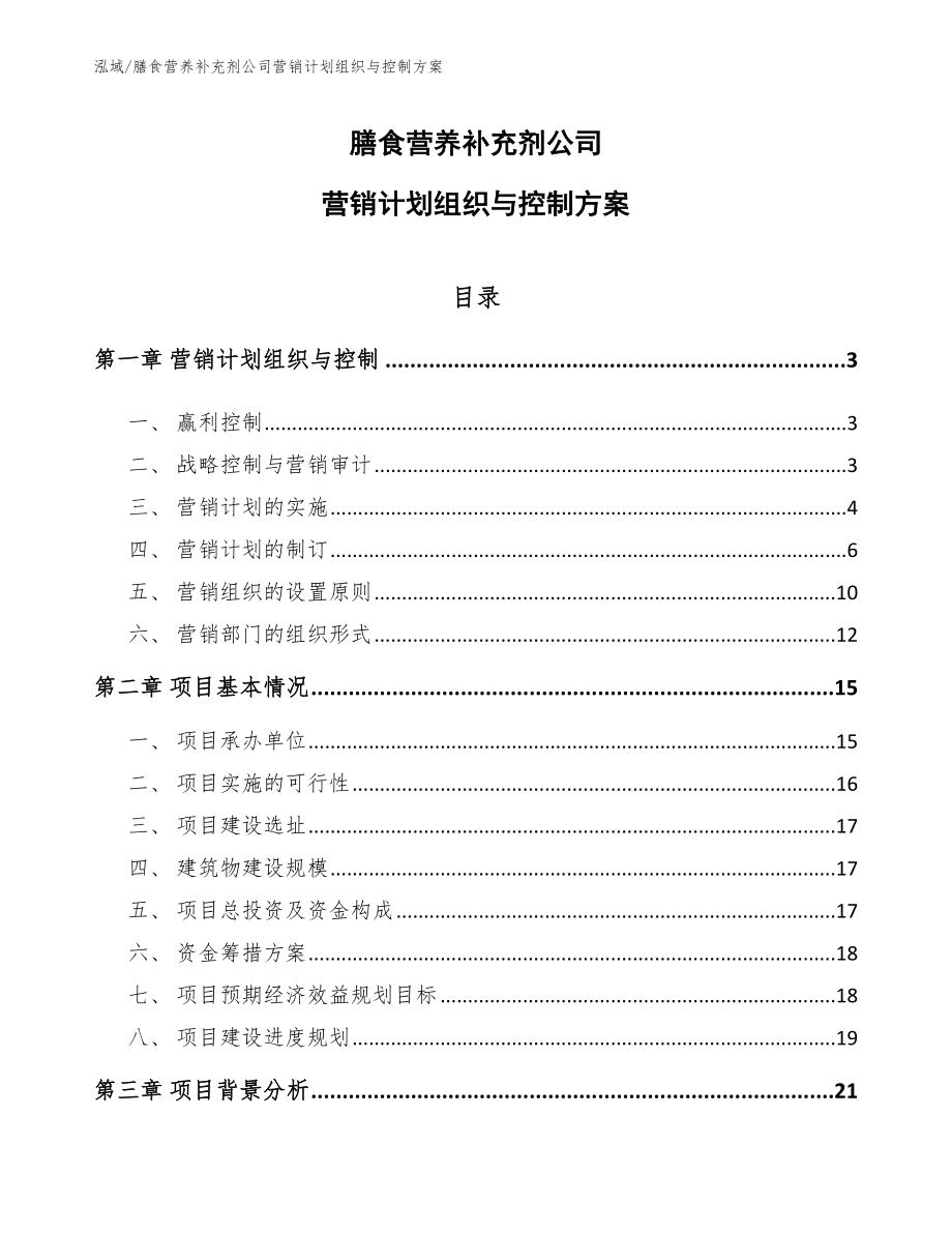 膳食营养补充剂公司营销计划组织与控制方案（参考）_第1页