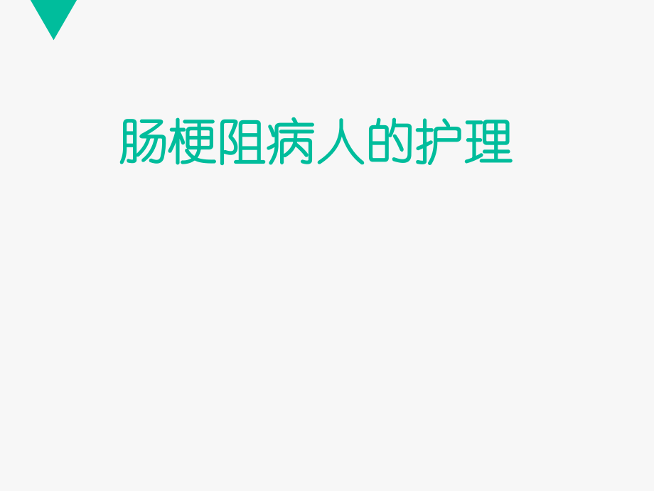 肠梗阻的护理--课件_第1页