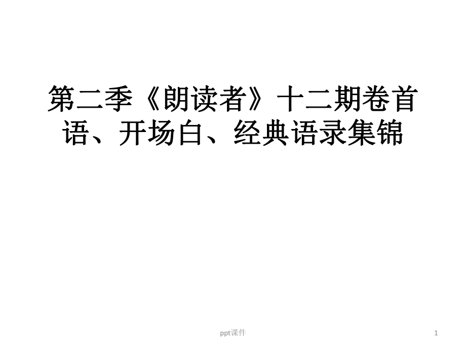 第二季《朗读者》十二期卷首语、开场白、经典语录集课件_第1页