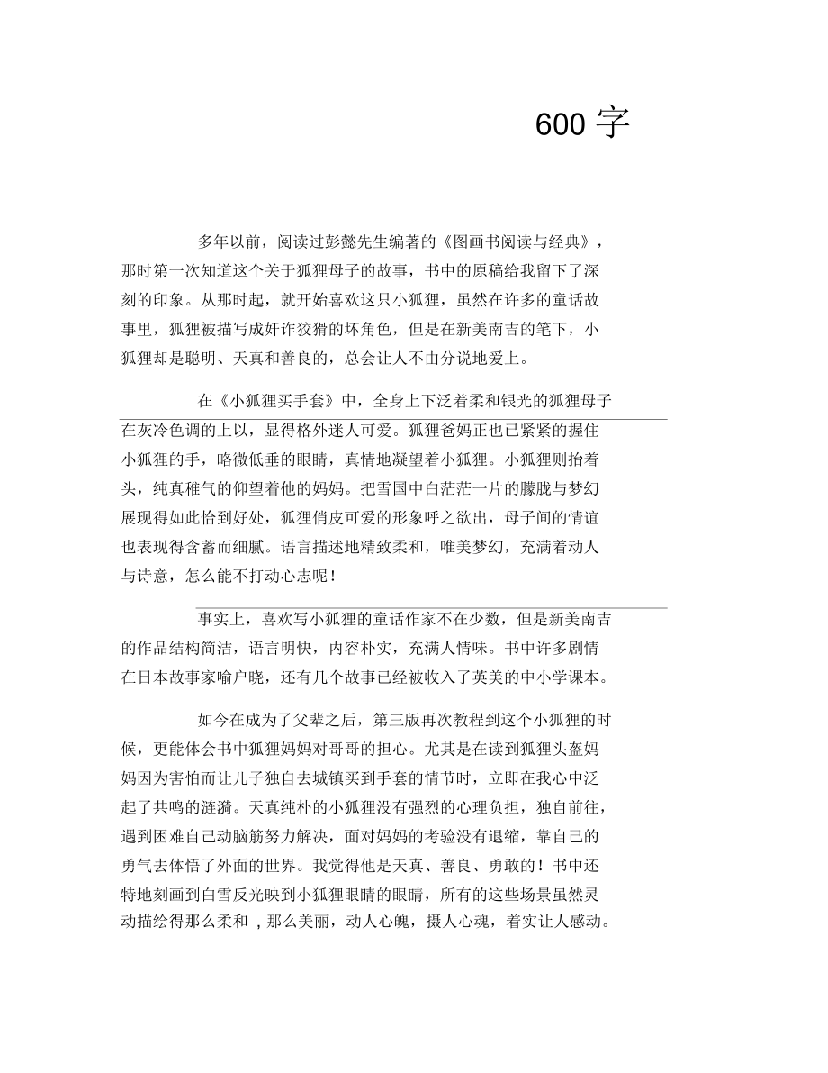 《小狐狸阿权》读后感600字_第1页