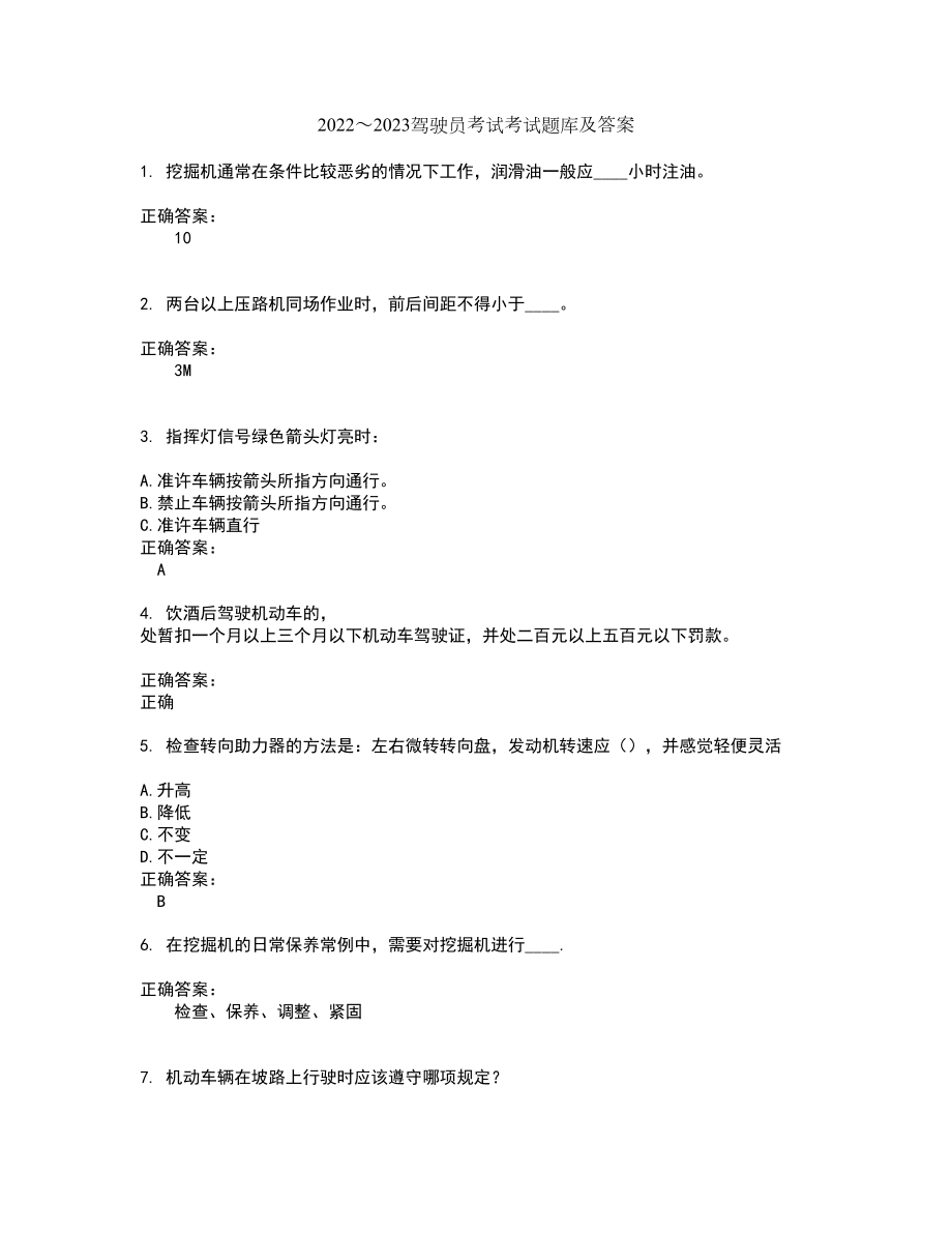 2022～2023驾驶员考试考试题库及答案解析第21期_第1页