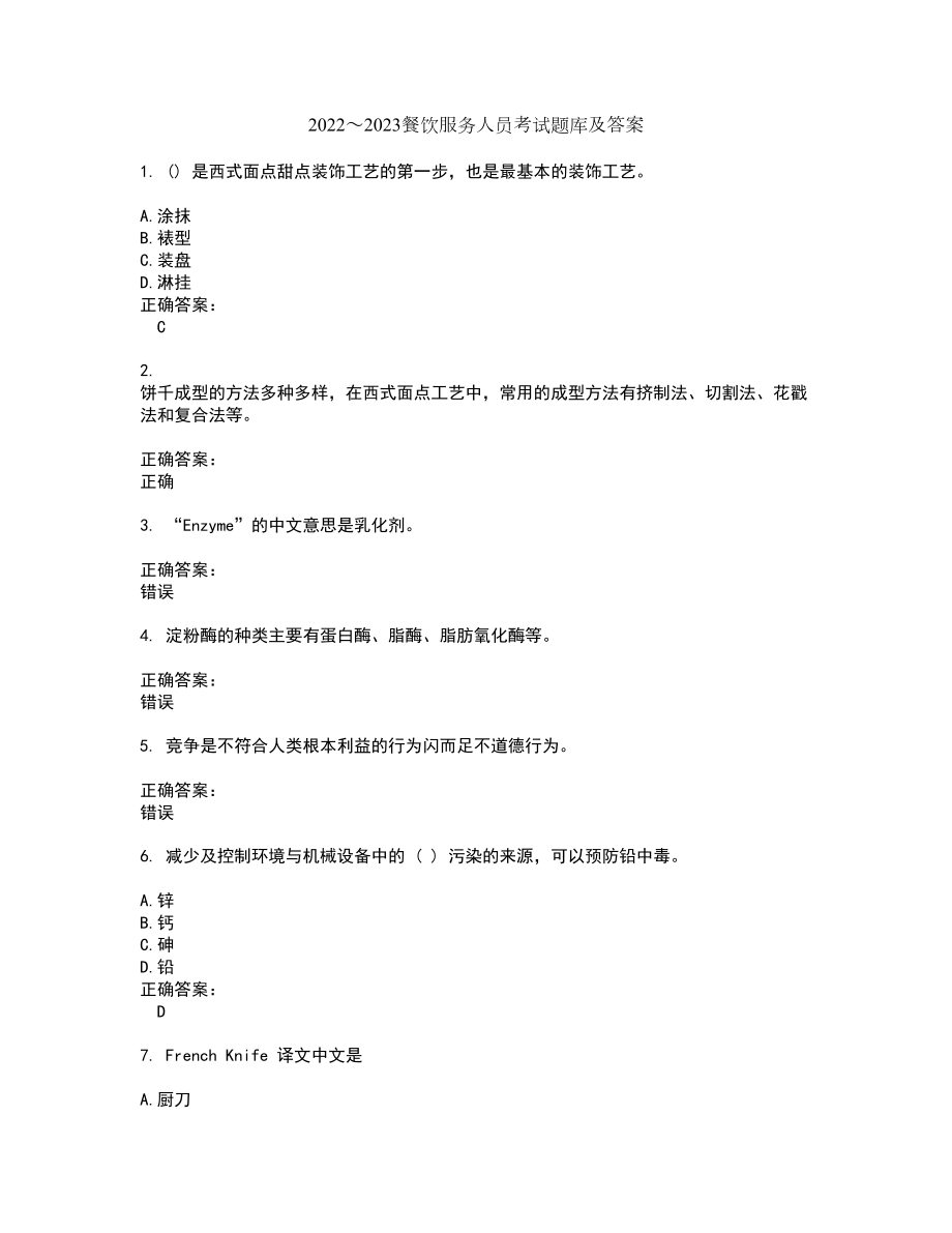 2022～2023餐饮服务人员考试题库及答案解析第39期_第1页
