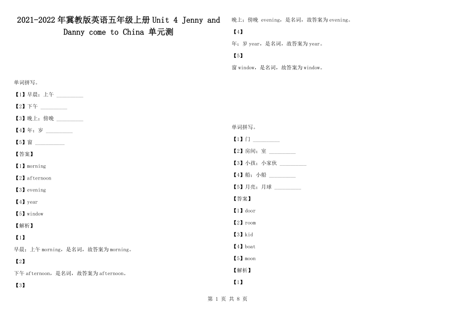 2021-2022年冀教版英语五年级上册Unit 4 Jenny and Danny come to China 单元测_第1页