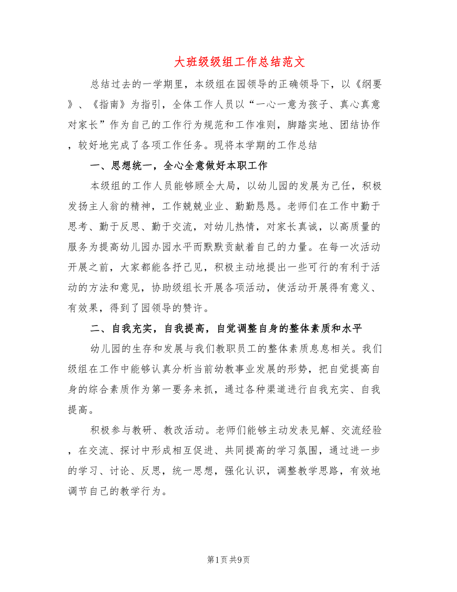 大班级级组工作总结范文(3篇)_第1页