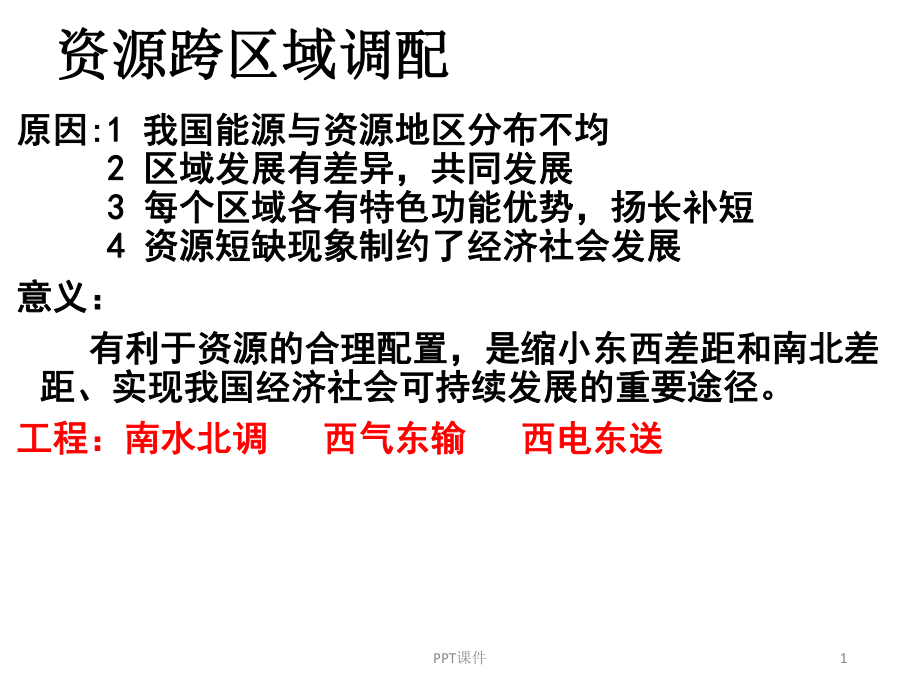 南水北调西电东送西气东输课件_第1页