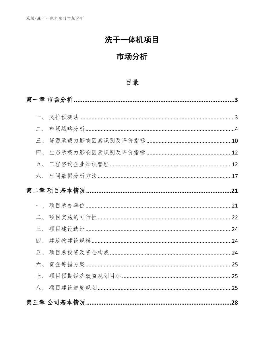 洗干一体机项目市场分析（参考）_第1页