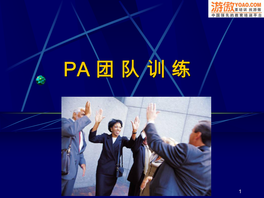 团队游戏与拓展训练PPT课件_第1页