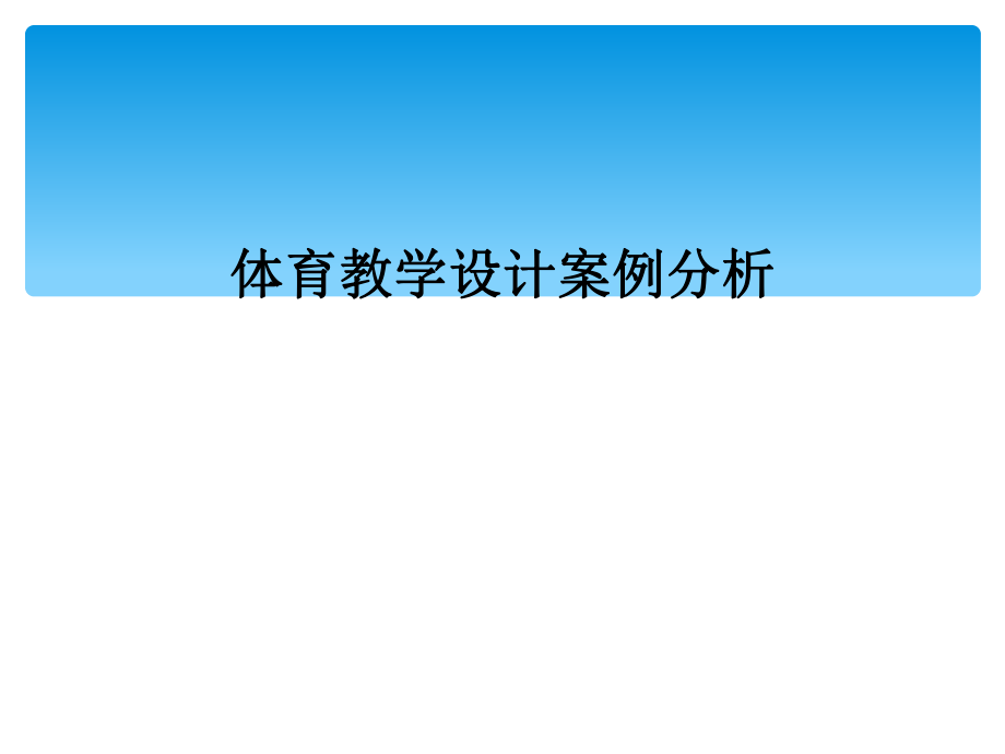 体育教学设计案例分析课件_第1页