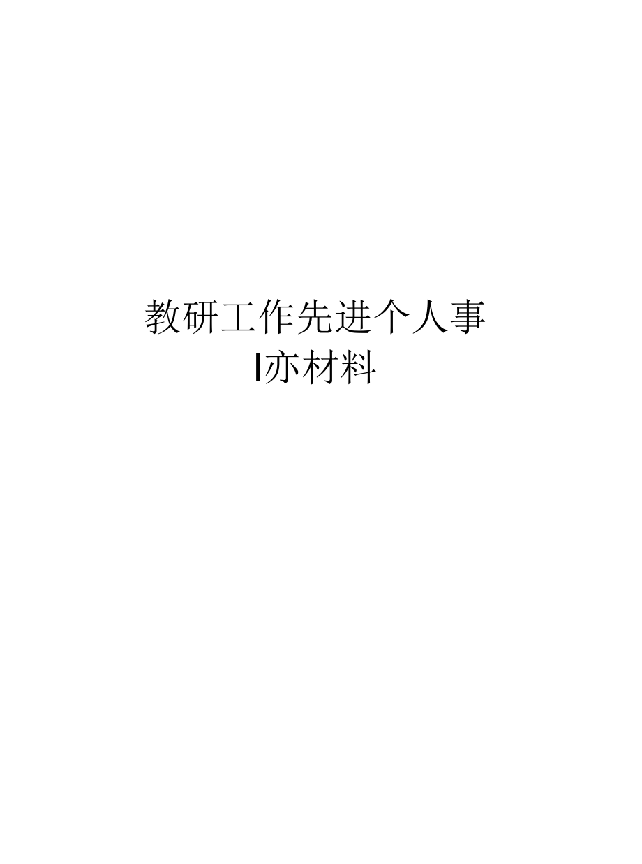 教研工作先进个人事迹材料教学提纲_第1页
