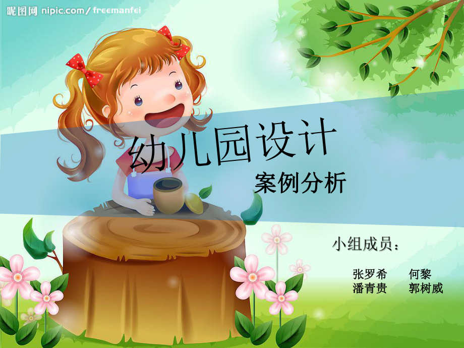 幼儿园设计案例PPT课件_第1页