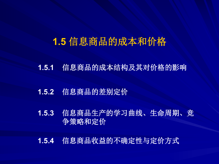 信息商品的成本结构及其对价格的影响_第1页