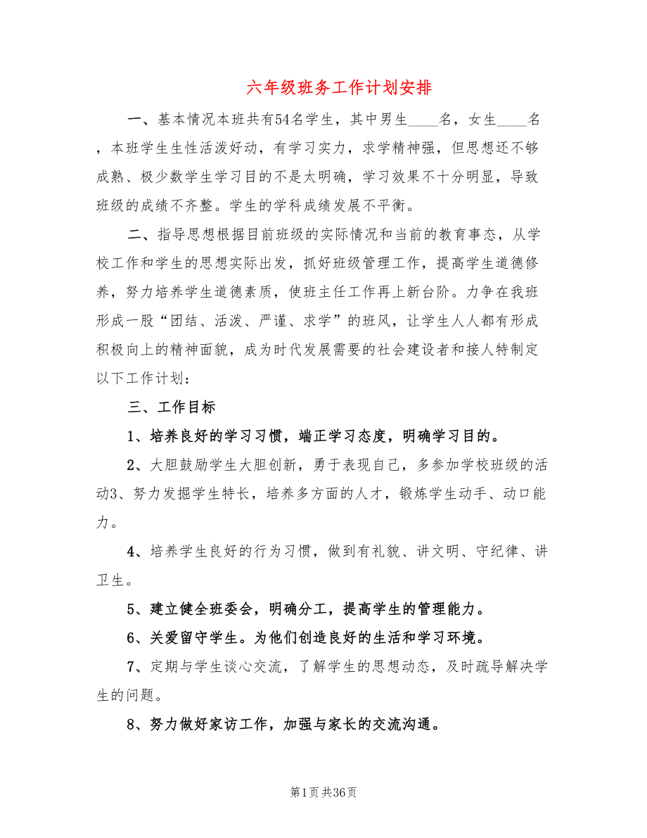 六年级班务工作计划安排(15篇)_第1页