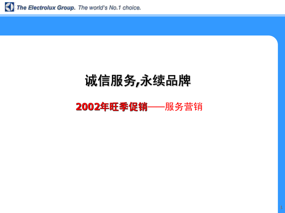 依莱克斯旺季促销服务篇_第1页
