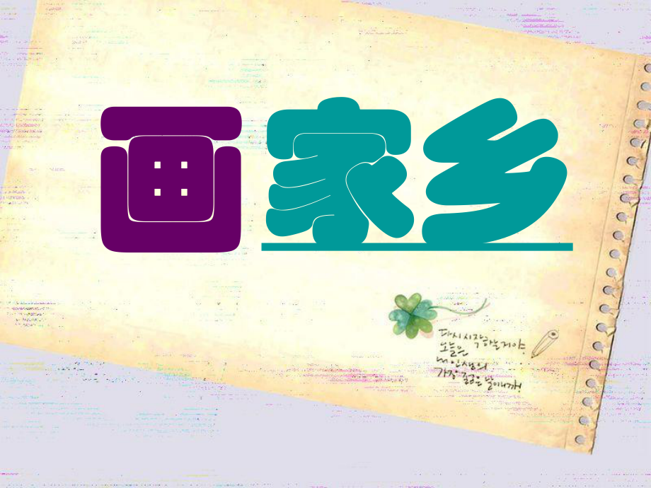 (初稿)一年级下册《24、画家乡》_第1页