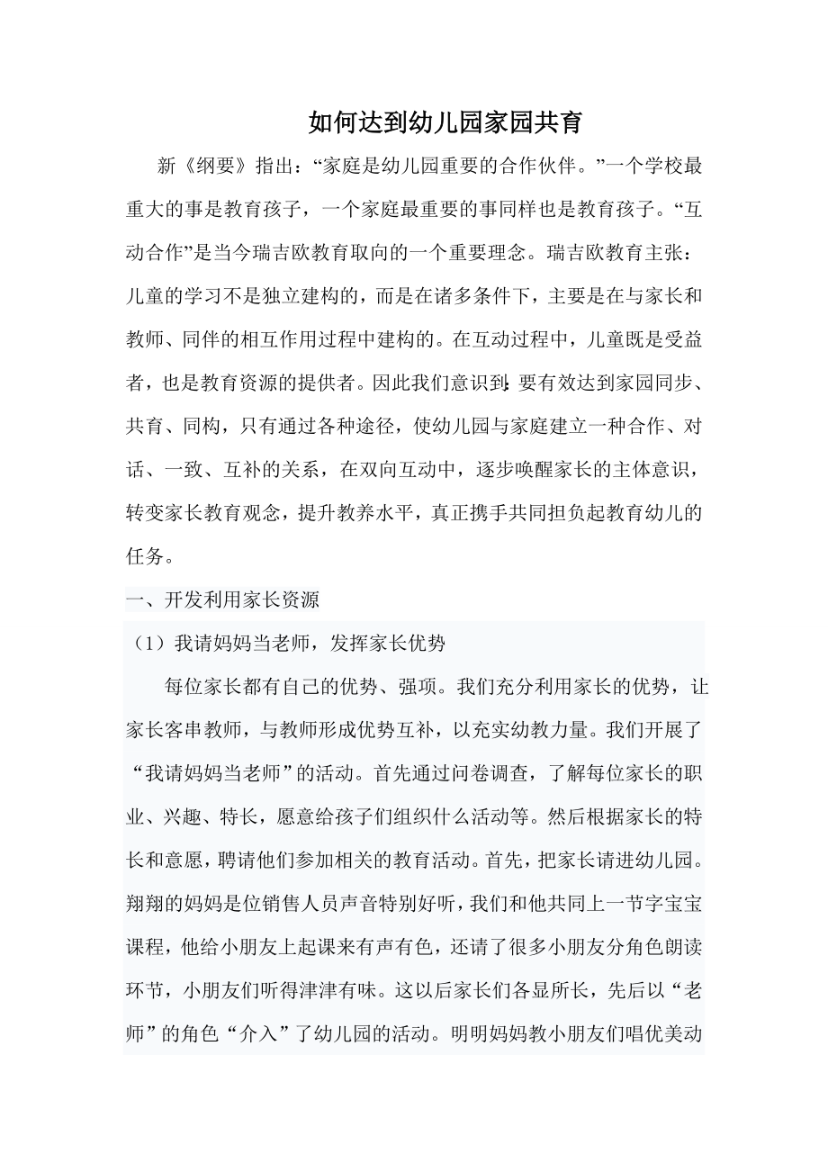 如何达到幼儿园家园共育_第1页