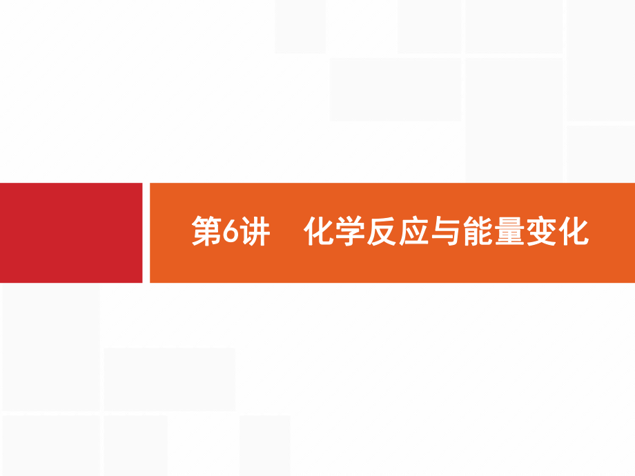 2022年高三化学新设计大二轮课件：专题二　化学基本理论+6_第1页