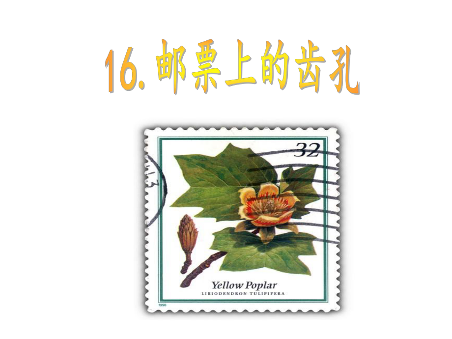 16邮票上的齿孔_第1页