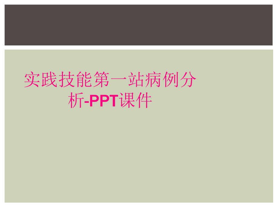 实践技能第一站病例分析-PPT课件_第1页