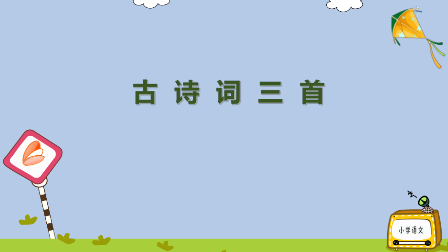 人教-五上-5-古诗词三首优质课ppt课件全国青年教师_第1页