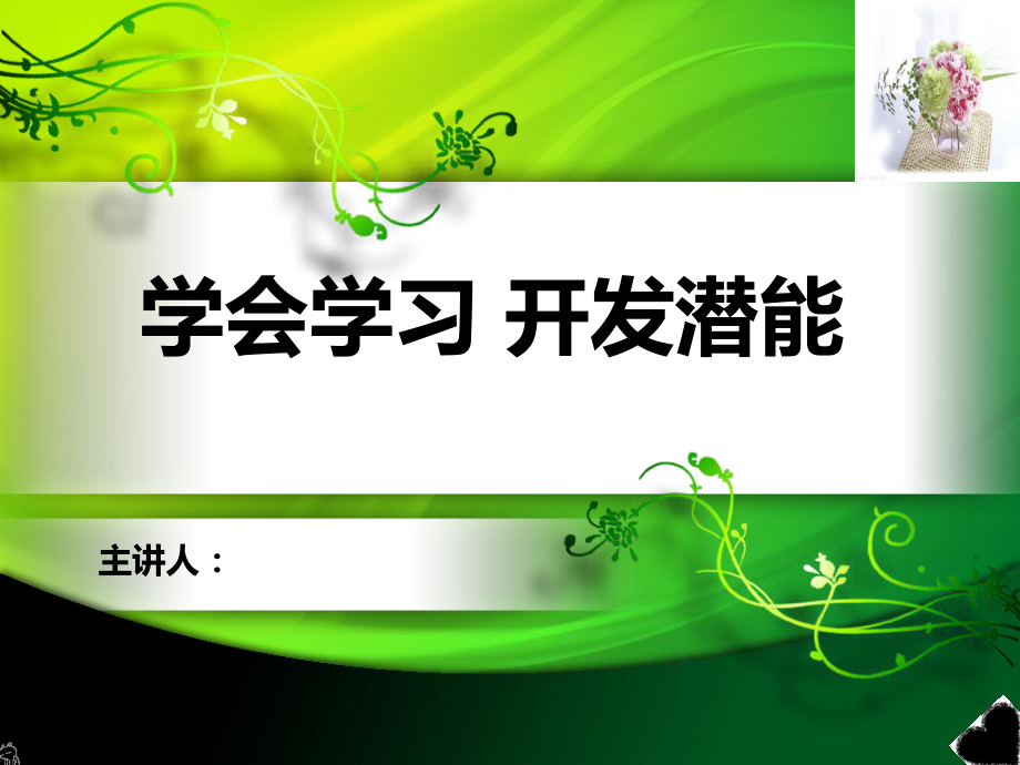 学会学习开发潜能_第1页