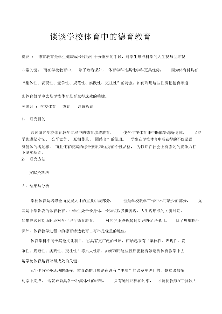 谈谈学校体育中的德育教育_第1页