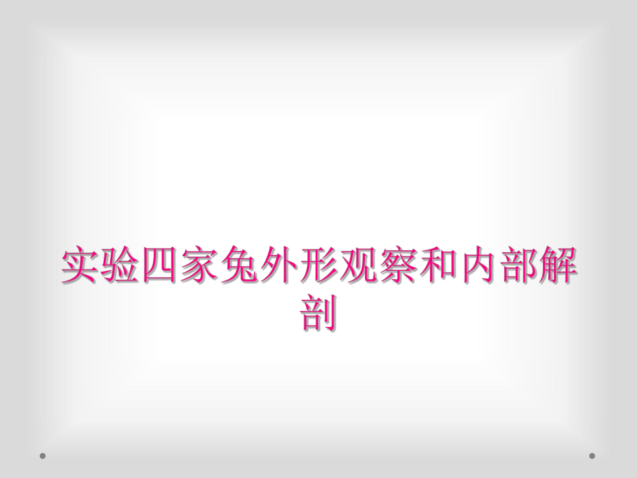 实验四家兔外形观察和内部解剖_第1页
