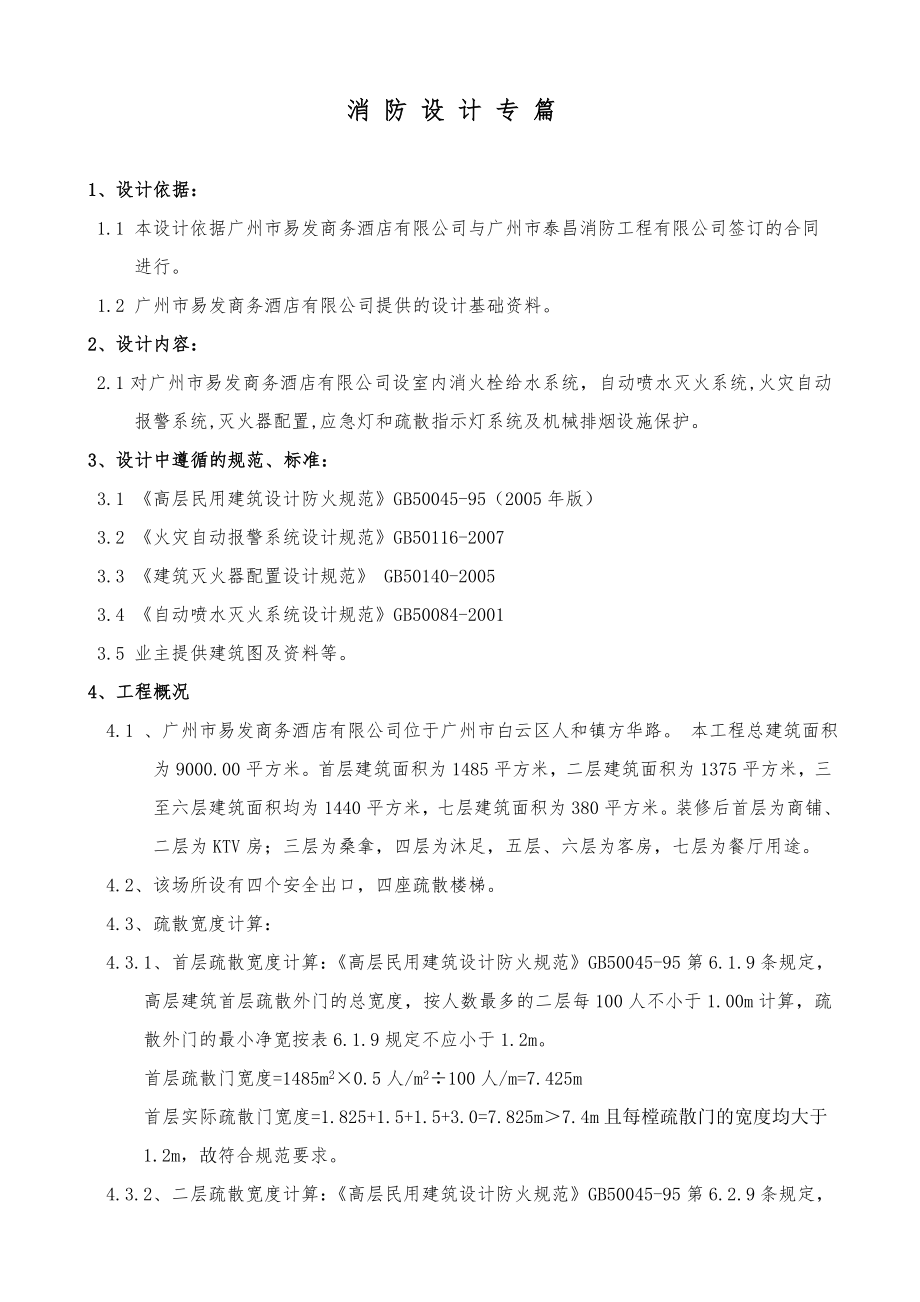 宾馆酒店疏散宽度消防设计专篇_第1页
