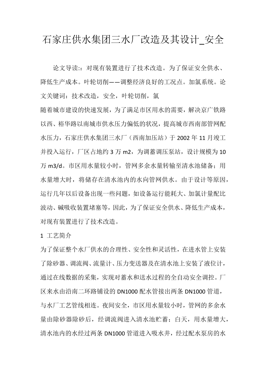石家庄供水集团三水厂改造及其设计_安全_第1页