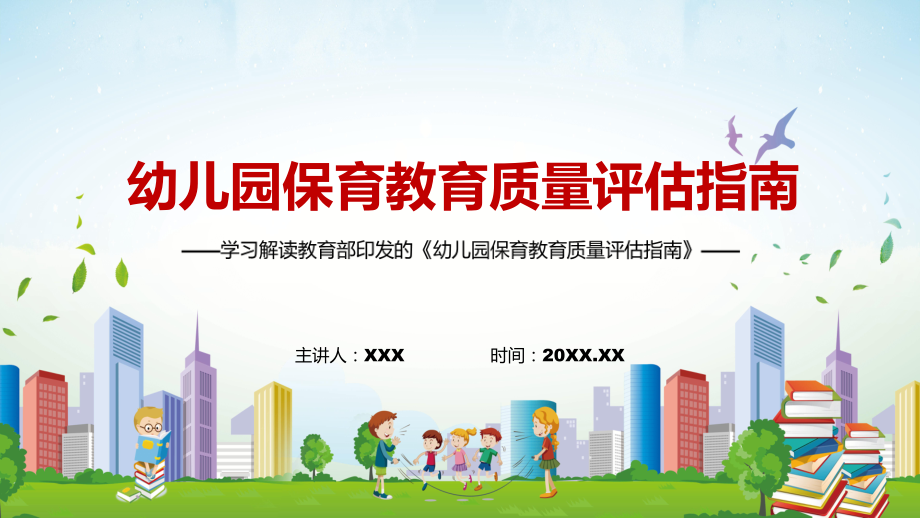 完整解读新版《幼儿园保育教育质量评估指南》图解（PPT课件）_第1页
