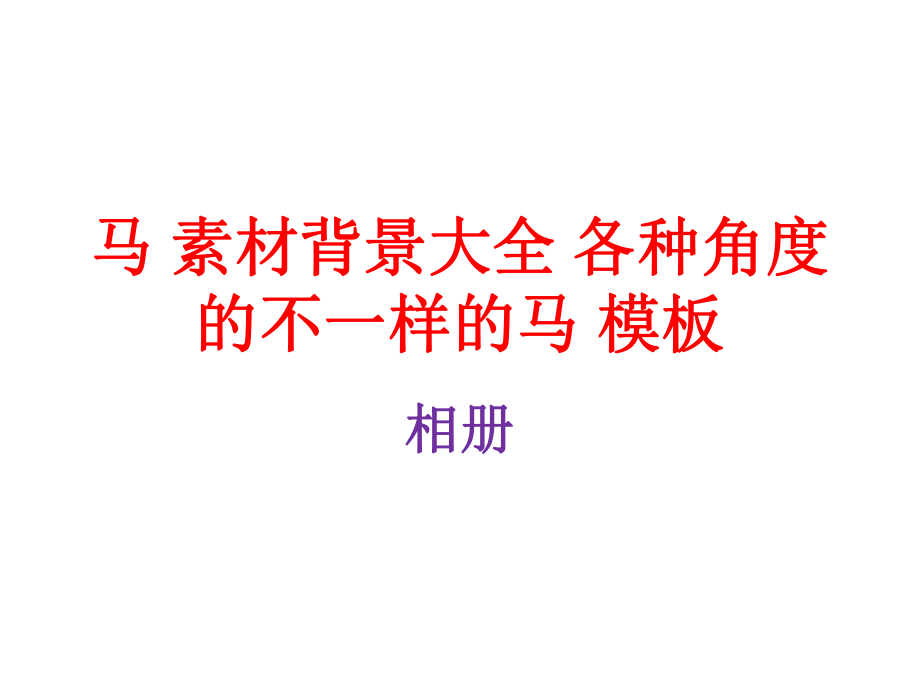 马图片素材背景大全各种角度的不一样的马模板相册_第1页