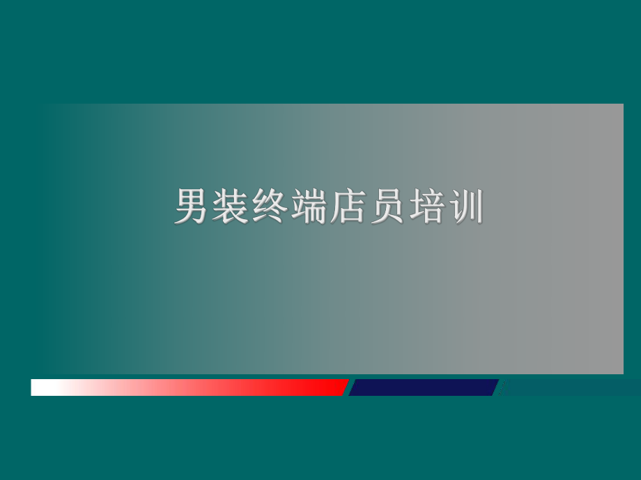 男装终端店员培训PPT课件_第1页